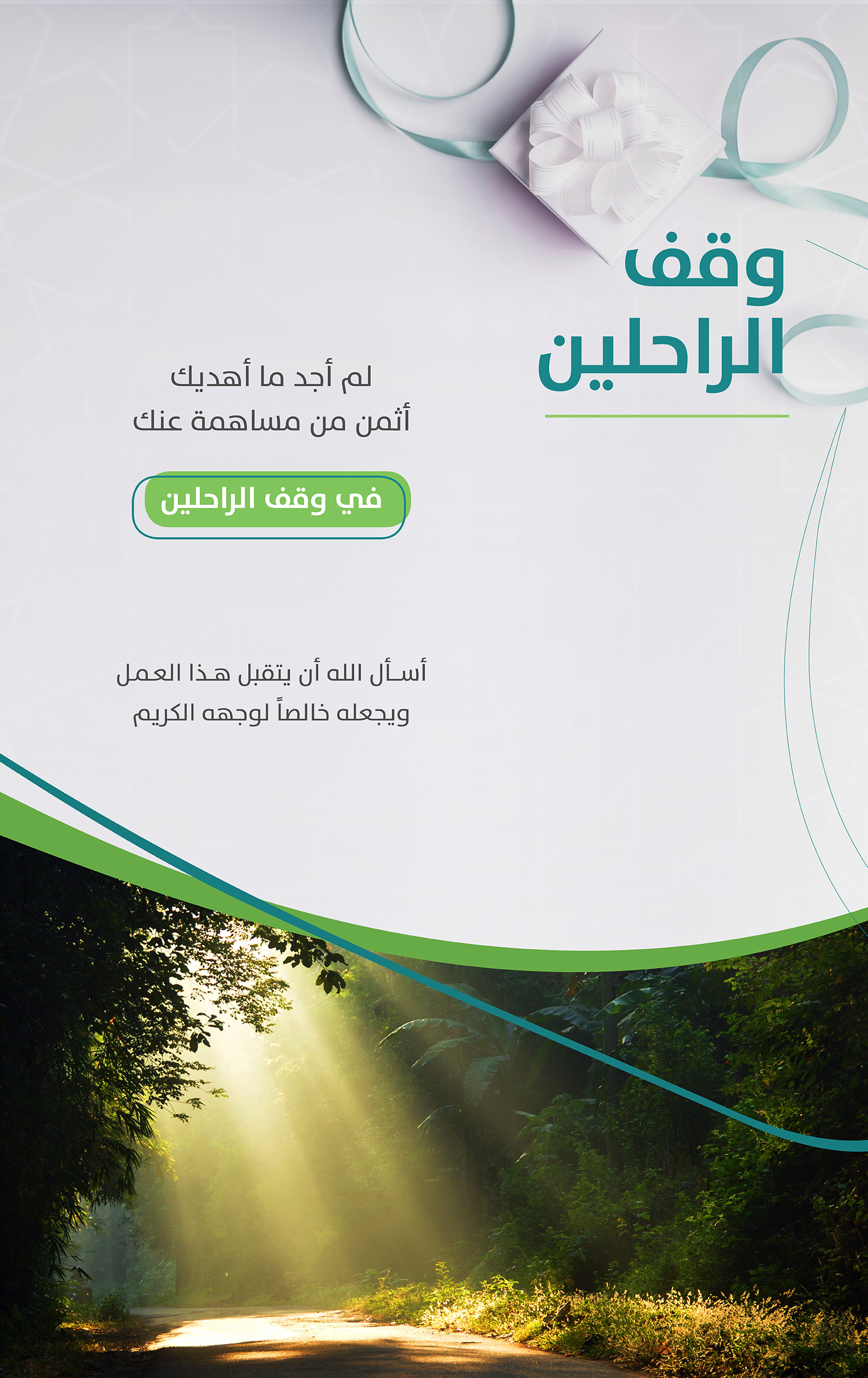 وقف الراحلين