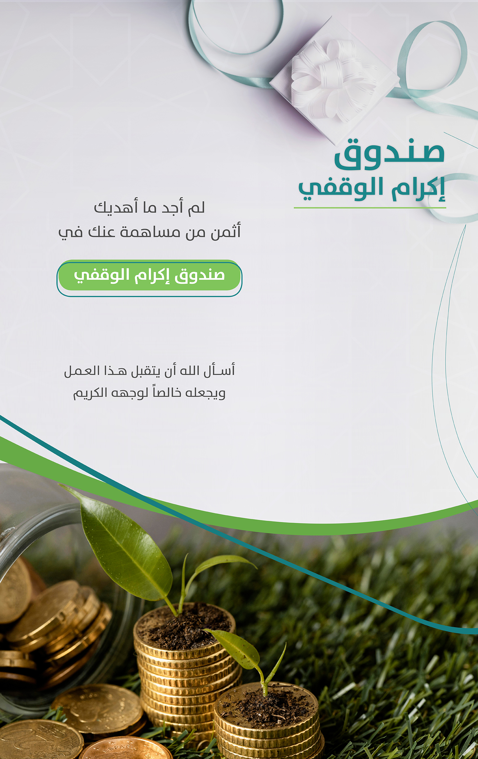 صندوق إكرام الوقفي